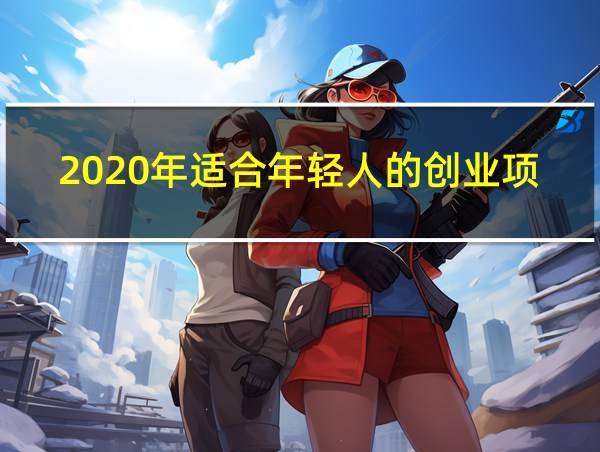 2020年适合年轻人的创业项目的相关图片