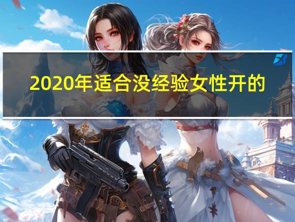 2020年适合没经验女性开的店的相关图片