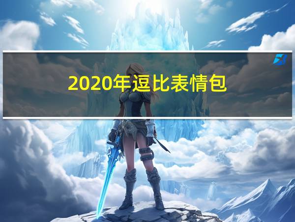 2020年逗比表情包的相关图片