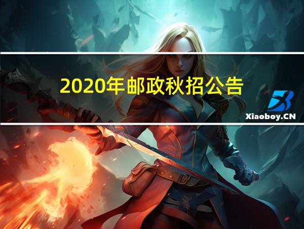 2020年邮政秋招公告的相关图片