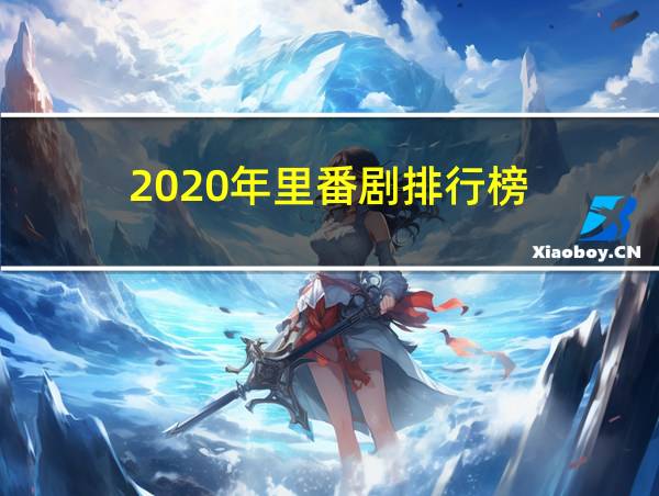 2020年里番剧排行榜的相关图片