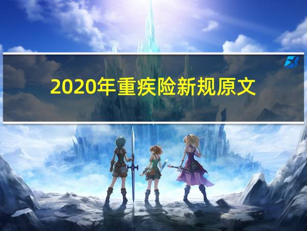 2020年重疾险新规原文的相关图片