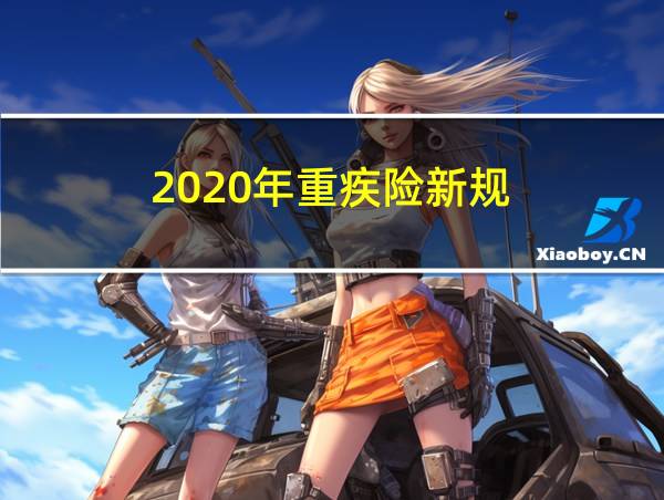 2020年重疾险新规的相关图片