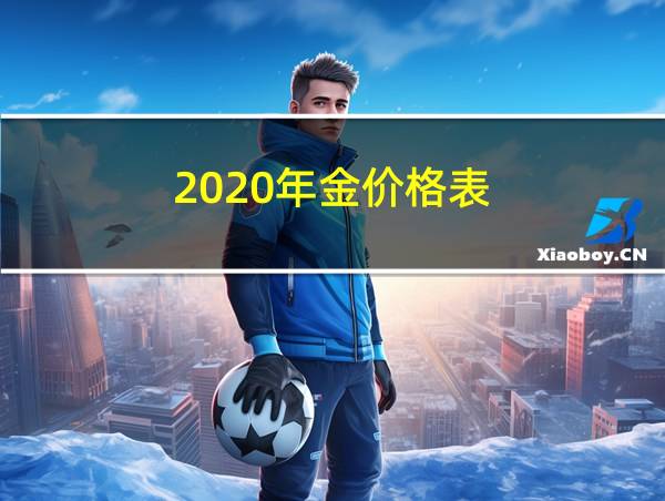 2020年金价格表的相关图片