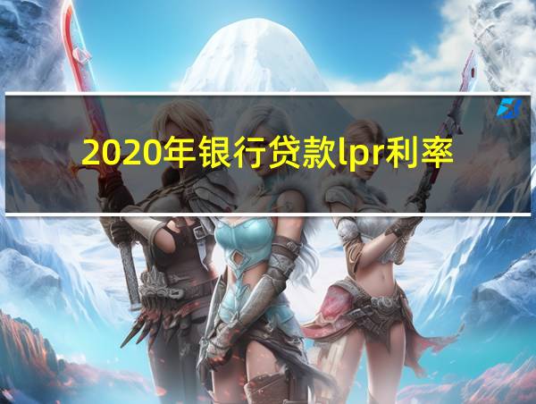 2020年银行贷款lpr利率一览表的相关图片