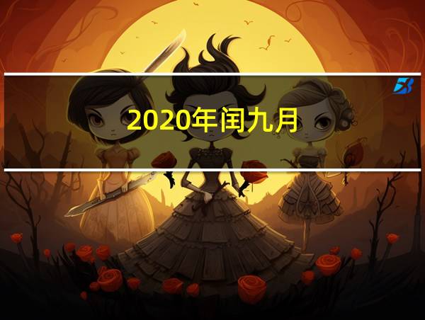 2020年闰九月的相关图片