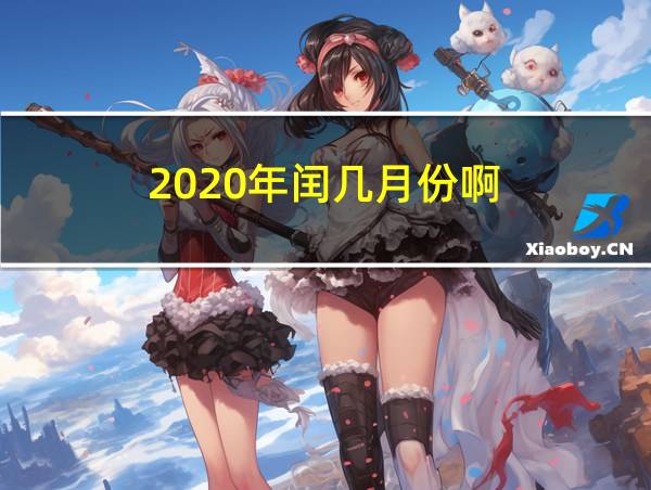 2020年闰几月份啊的相关图片