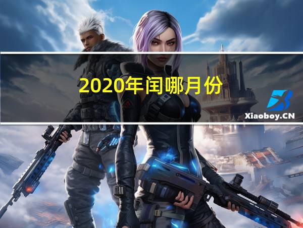 2020年闰哪月份的相关图片