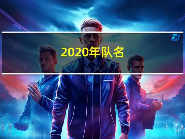 2020年队名的相关图片