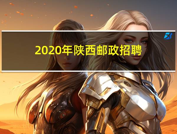 2020年陕西邮政招聘的相关图片