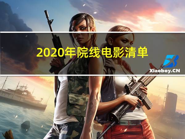 2020年院线电影清单的相关图片