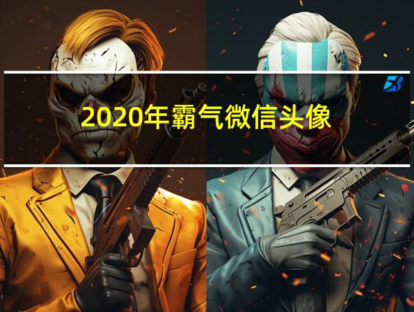 2020年霸气微信头像的相关图片