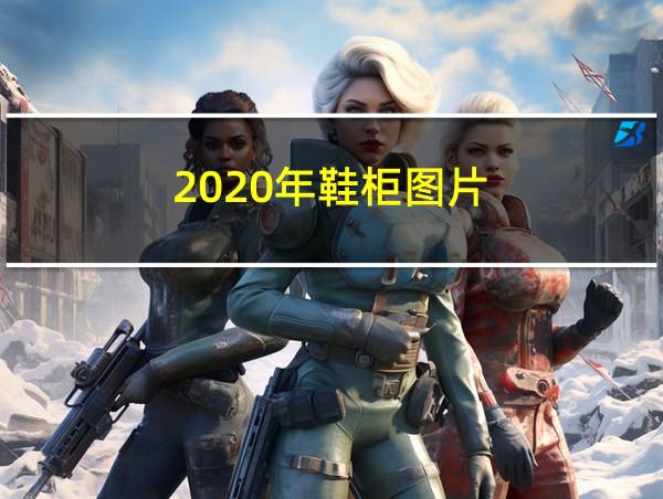 2020年鞋柜图片的相关图片