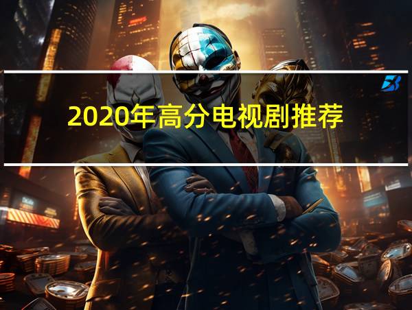 2020年高分电视剧推荐的相关图片