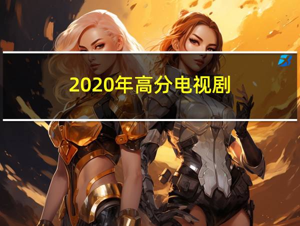 2020年高分电视剧的相关图片