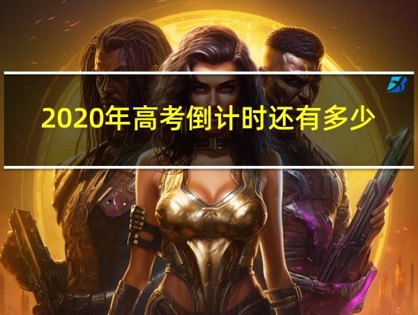 2020年高考倒计时还有多少天的相关图片