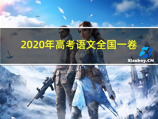 2020年高考语文全国一卷的相关图片