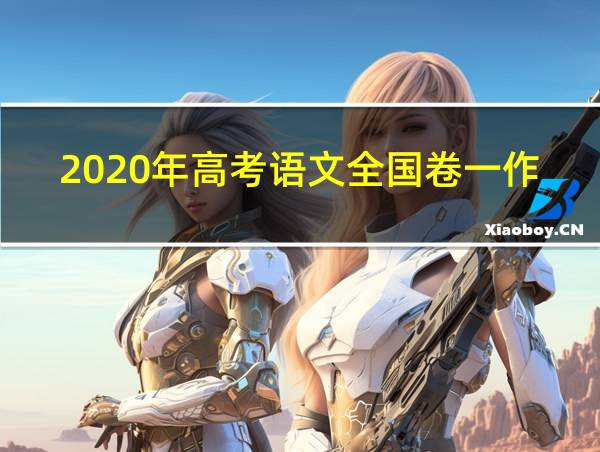 2020年高考语文全国卷一作文管仲视角的相关图片