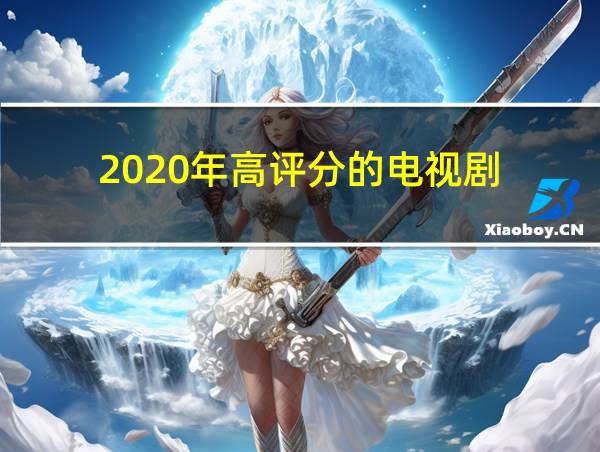 2020年高评分的电视剧的相关图片