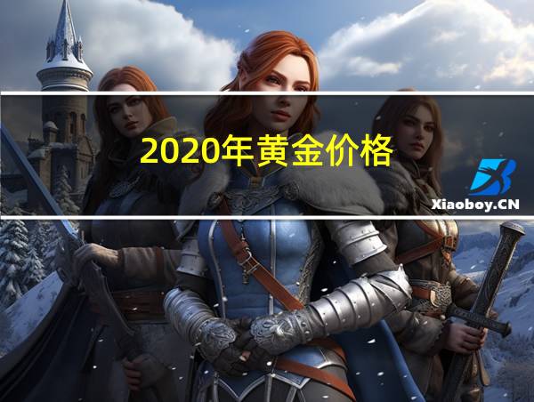 2020年黄金价格的相关图片