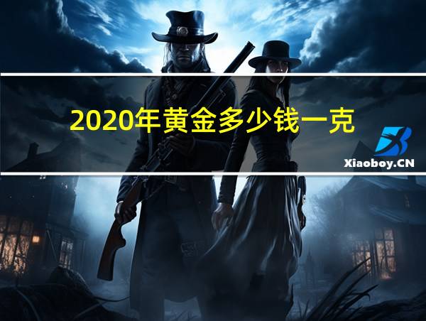 2020年黄金多少钱一克的相关图片