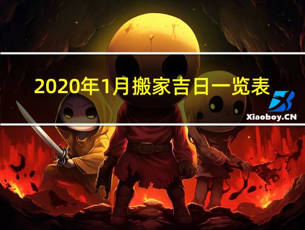 2020年1月搬家吉日一览表的相关图片