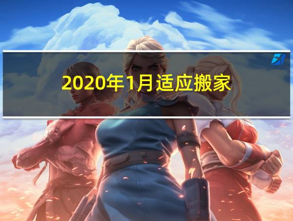 2020年1月适应搬家的相关图片