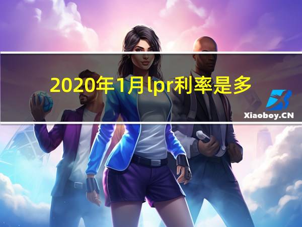 2020年1月lpr利率是多少的相关图片