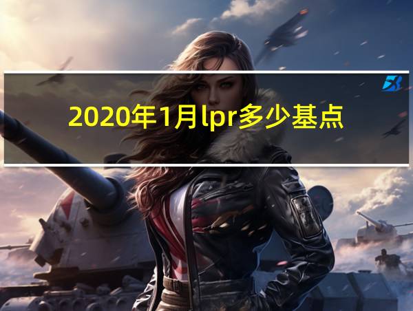 2020年1月lpr多少基点的相关图片