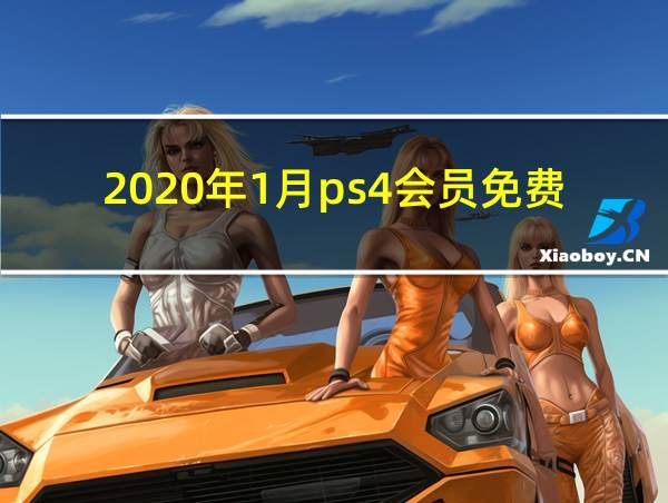 2020年1月ps4会员免费游戏的相关图片