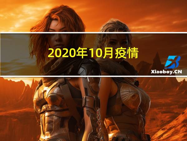 2020年10月疫情的相关图片