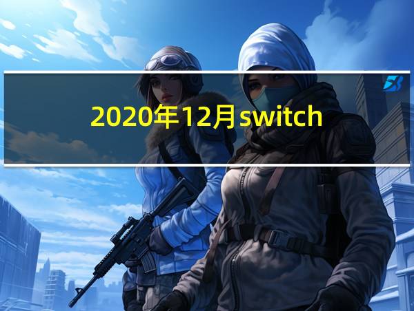 2020年12月switch游戏的相关图片