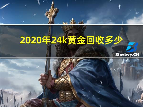 2020年24k黄金回收多少钱一克的相关图片