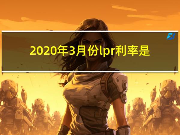 2020年3月份lpr利率是多少的相关图片