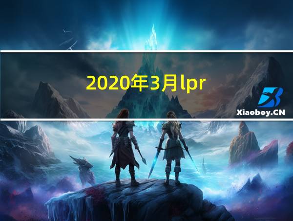 2020年3月lpr的相关图片