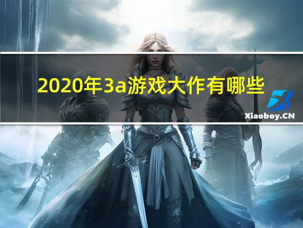 2020年3a游戏大作有哪些的相关图片