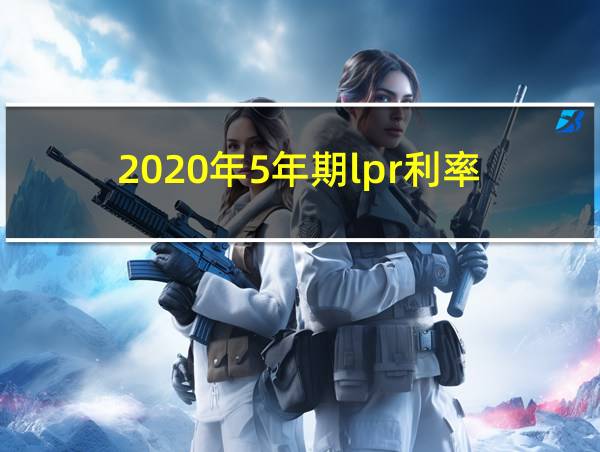 2020年5年期lpr利率的相关图片