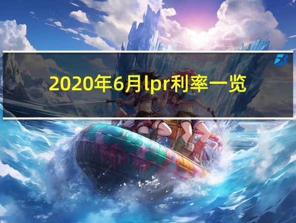 2020年6月lpr利率一览表的相关图片