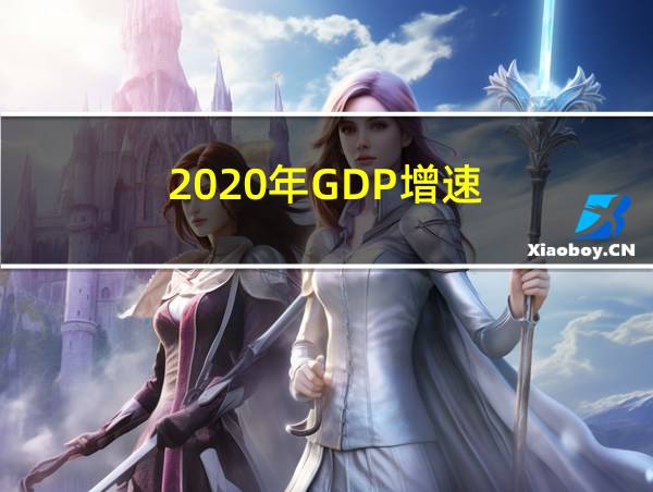 2020年GDP增速的相关图片