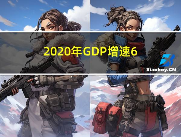 2020年GDP增速6.7%的相关图片