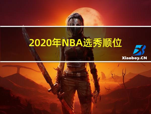 2020年NBA选秀顺位的相关图片