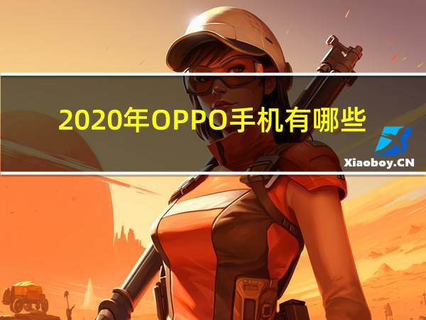 2020年OPPO手机有哪些的相关图片