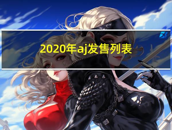 2020年aj发售列表的相关图片