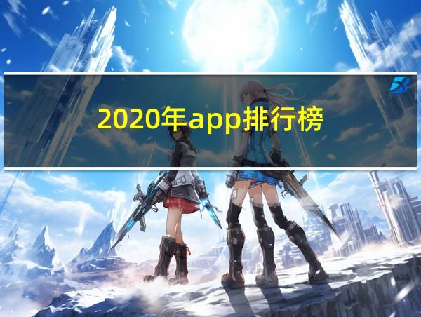 2020年app排行榜的相关图片