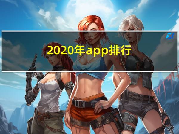 2020年app排行的相关图片