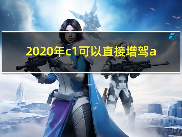 2020年c1可以直接增驾a2吗的相关图片