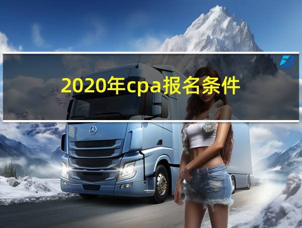 2020年cpa报名条件的相关图片