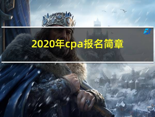 2020年cpa报名简章的相关图片