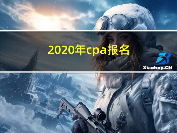 2020年cpa报名的相关图片