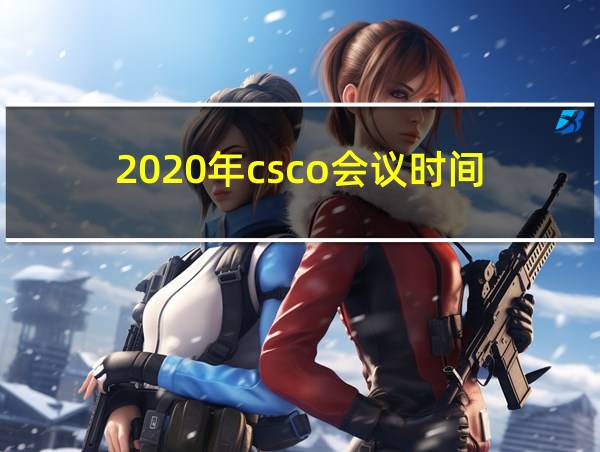 2020年csco会议时间的相关图片